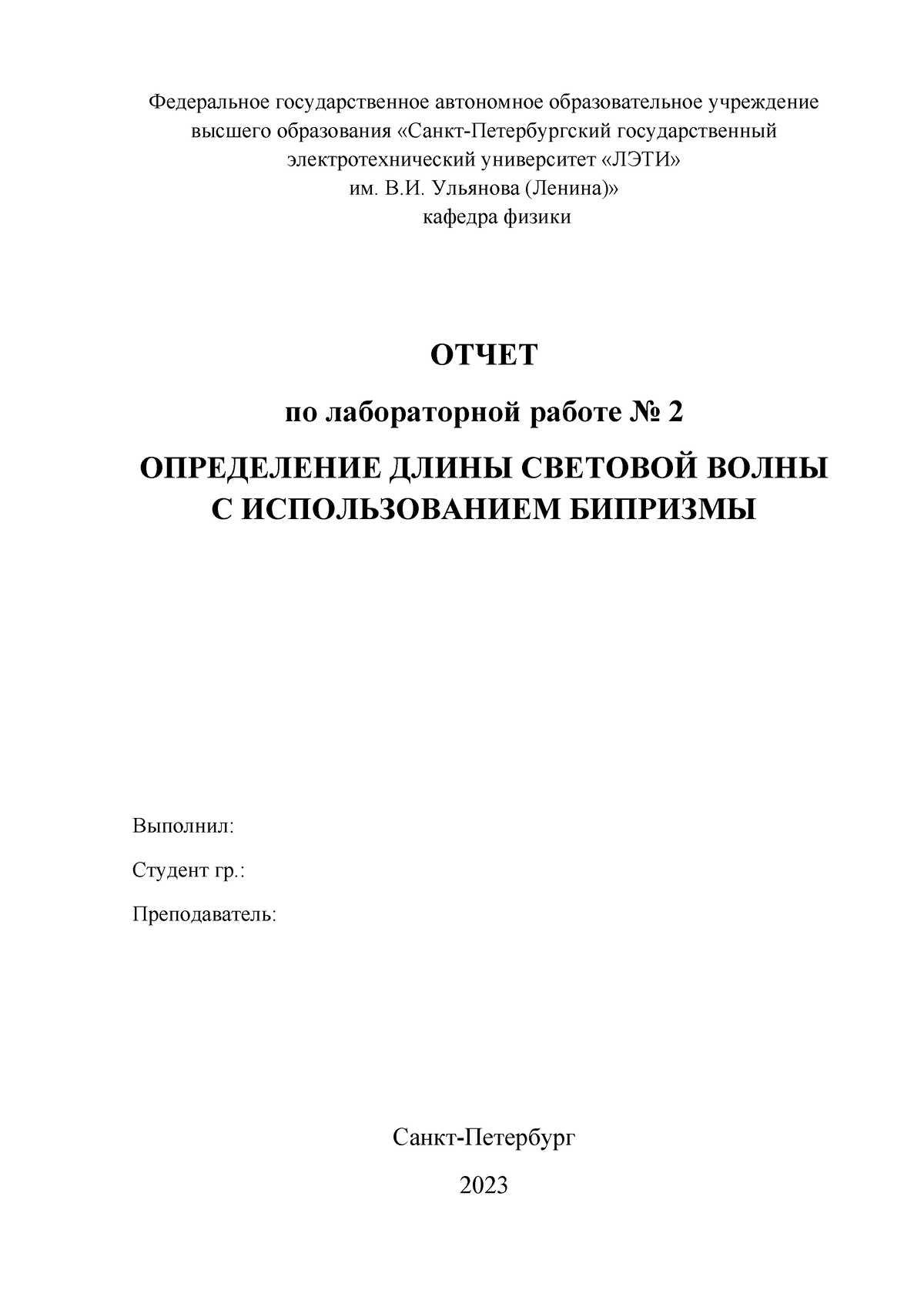 2 лаба Определение длины световой волны с использованием бипризмы -  Федеральное государственное - Studocu