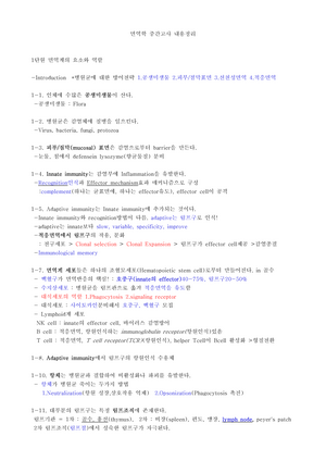 면역학 중간고사 내용정리 - : Flora Bacteria, Fungi, Protozoa Defensein Innate Effector  Effector Adaptive Innate - Studocu