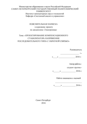 Курсовая работа: Стабилизатор напряжения