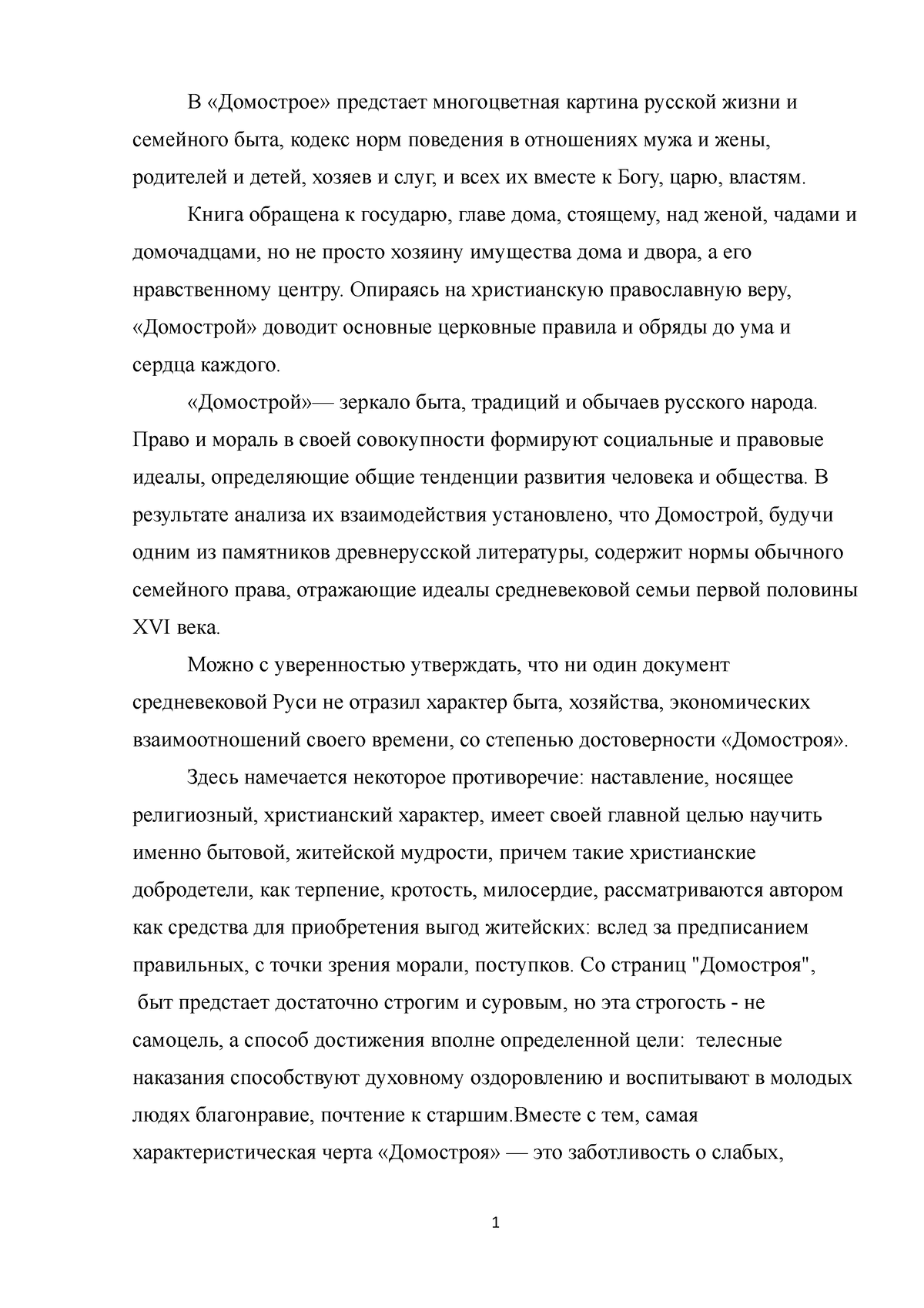 Домострой - Домострой - В «Домострое» предстает многоцветная картина  русской жизни и семейного - Studocu