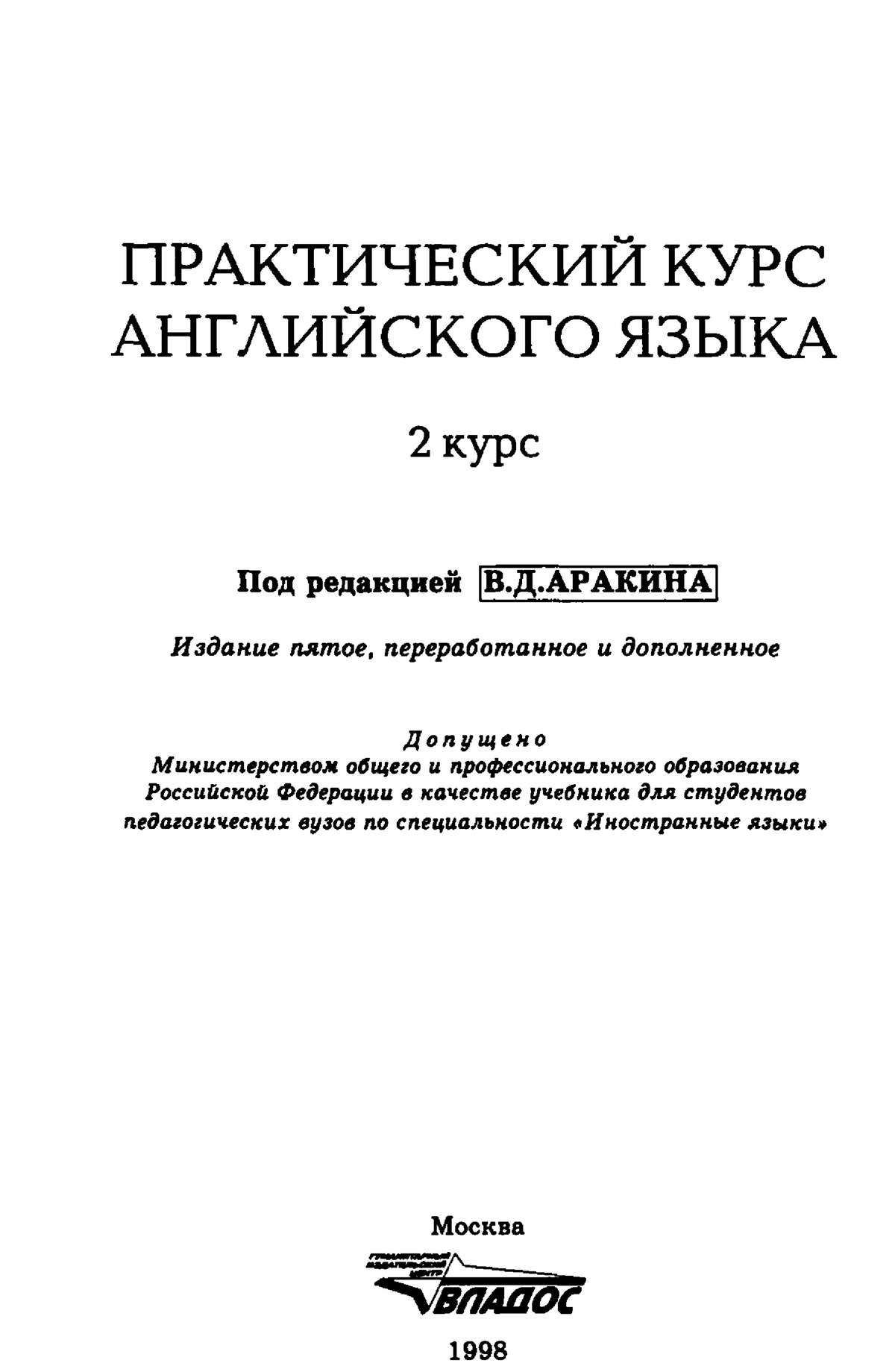 Практический курс 2 курс. Практический курс 1 курс аракин. Практический курс английского языка 2 курс аракин. Практический курс английского языка 1 курс. Практический курс английского языка аракин.