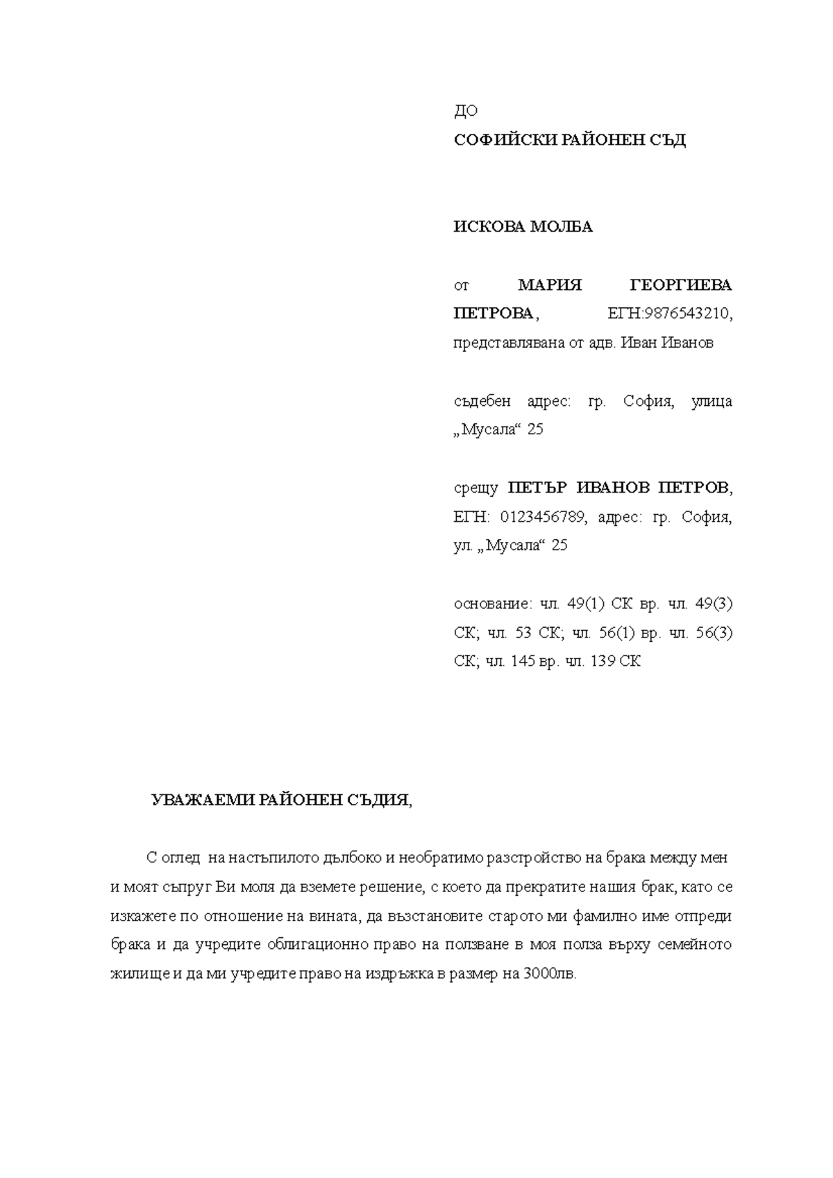 Искова молба за развод - проект за упражнение - ДО СОФИЙСКИ РАЙОНЕН СЪД ...