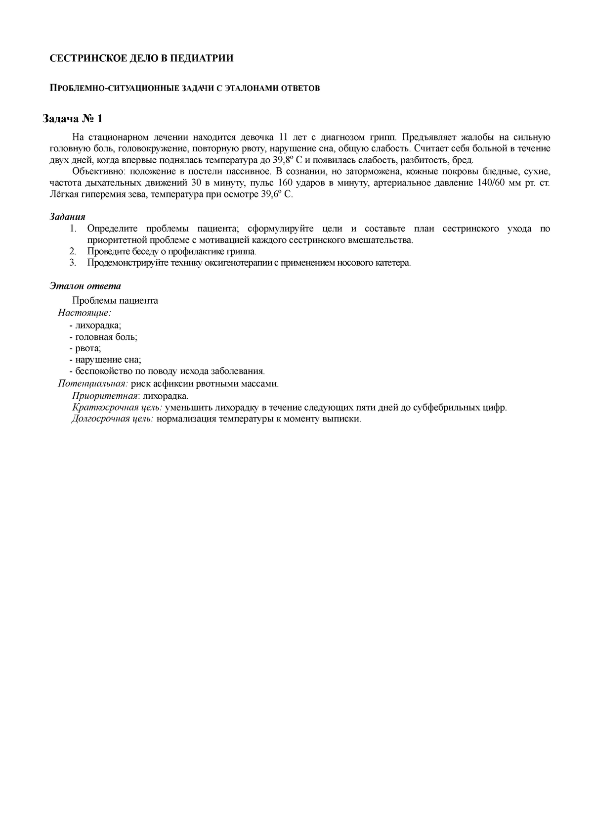 Exam 1 July 2019, questions and answers - СЕСТРИНСКОЕ ДЕЛО В ПЕДИАТРИИ  ПРОБЛЕМНО-СИТУАЦИОННЫЕ ЗАДАЧИ - Studocu