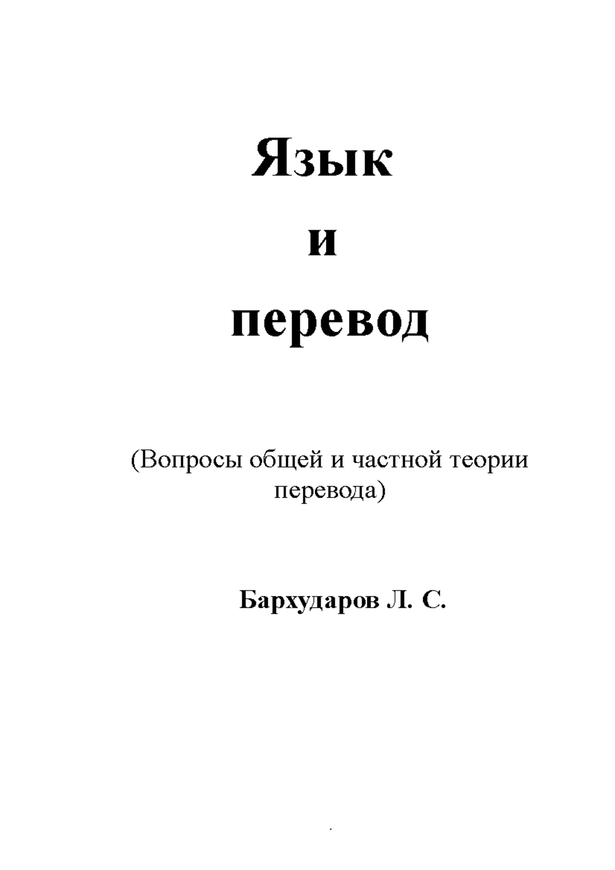 语言与翻译 - an essay from soviet experts on translation study. - Язык и ...