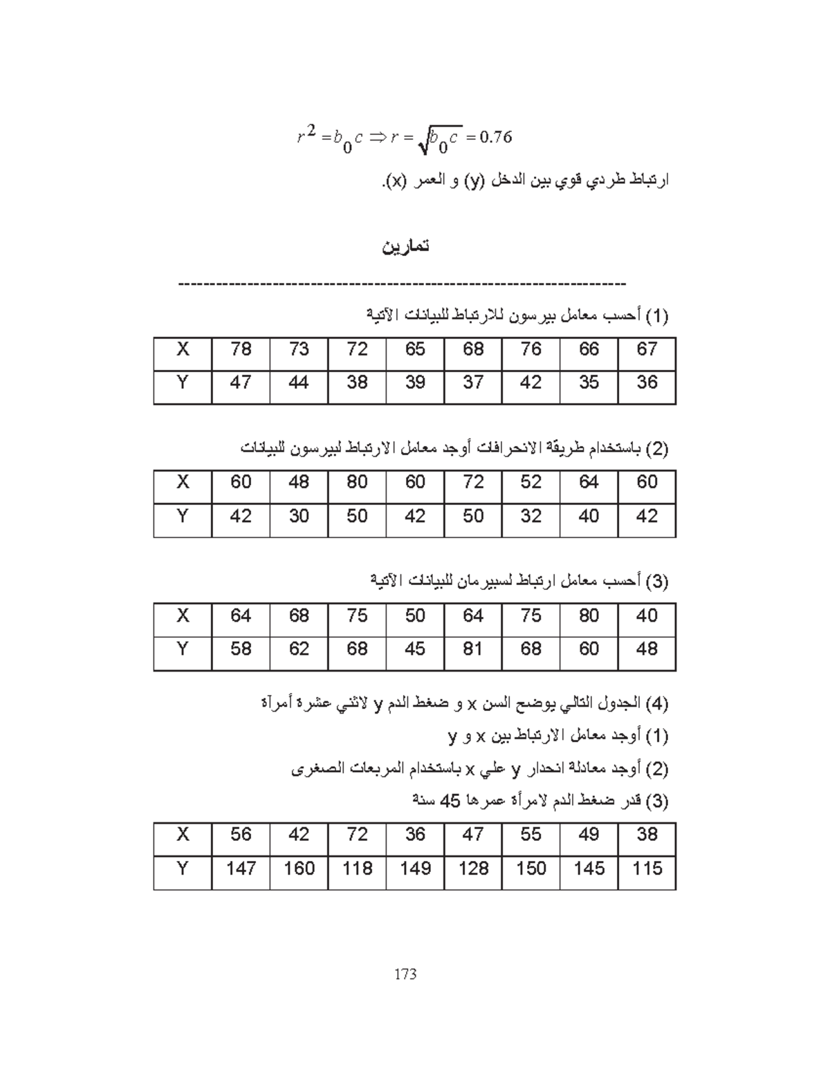 تمارين6 كفايا 173 2 0 R B 0 C R B 0 C Xو اĀÿمر Y ارتباط طردي ÿوي بین اÿدخل تمارین