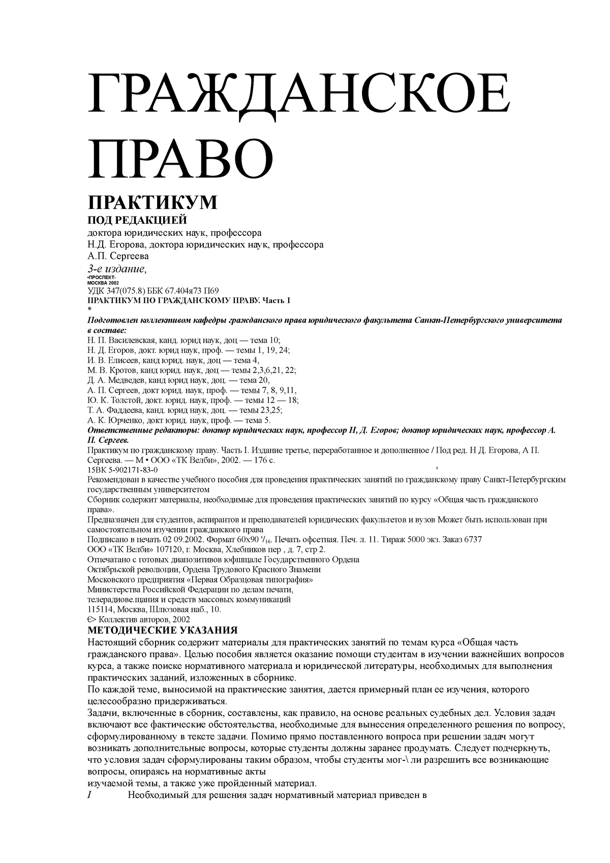 Егорова Н.Д., Сергеев А.П. Гражданское право - ГРАЖДАНСКОЕ ПРАВО ПРАКТИКУМ  ПОД РЕДАКЦИЕЙ доктора - Studocu