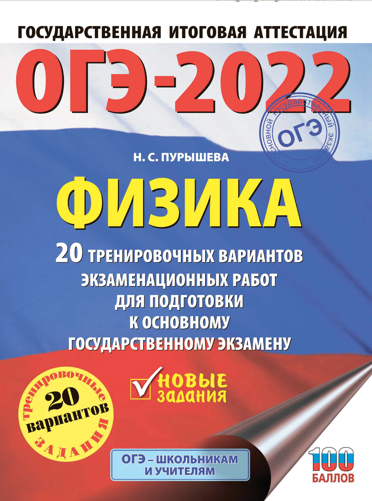 OGE 2022 Fizika 20 trenirovochnyh variantov pur - ОГЭ- Н.С. Пурышева ФИЗИКА  20 ТРЕНИРОВОЧНЫХ - Studocu