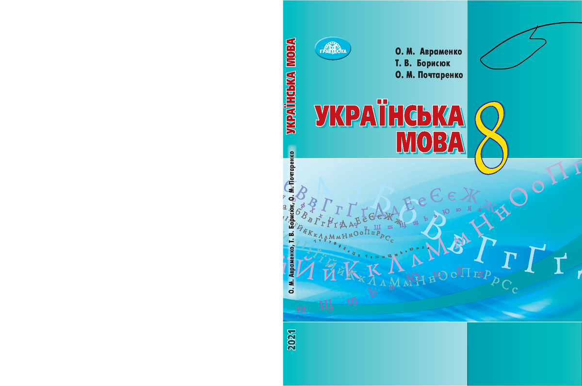 УКРАИНСКИЙ ЯЗЫК - жідаьалл - О. М. Авраменко Т. В. Борисюк О. М. Почтаренко  Українська мова - Studocu