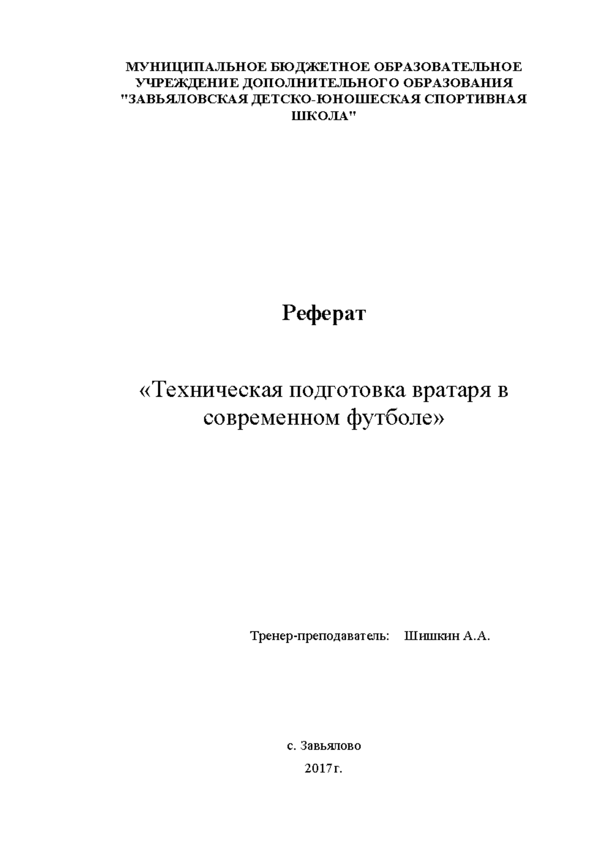 Реферат «Техническая подготовка вратаря в современном футболе» -  МУНИЦИПАЛЬНОЕ БЮДЖЕТНОЕ - Studocu