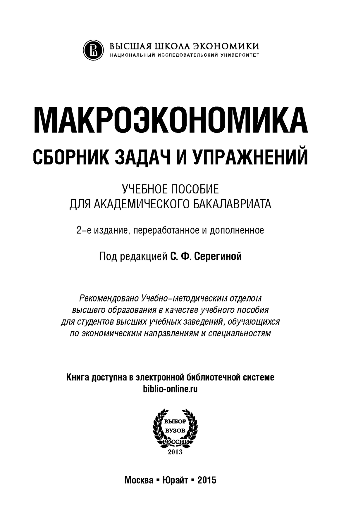 МАКРОЭКОНОМИКА. СБОРНИК ЗАДАЧ И УПРАЖНЕНИЙ 2-е изд., пер. и доп. Учебное  пособие для академического - Studocu