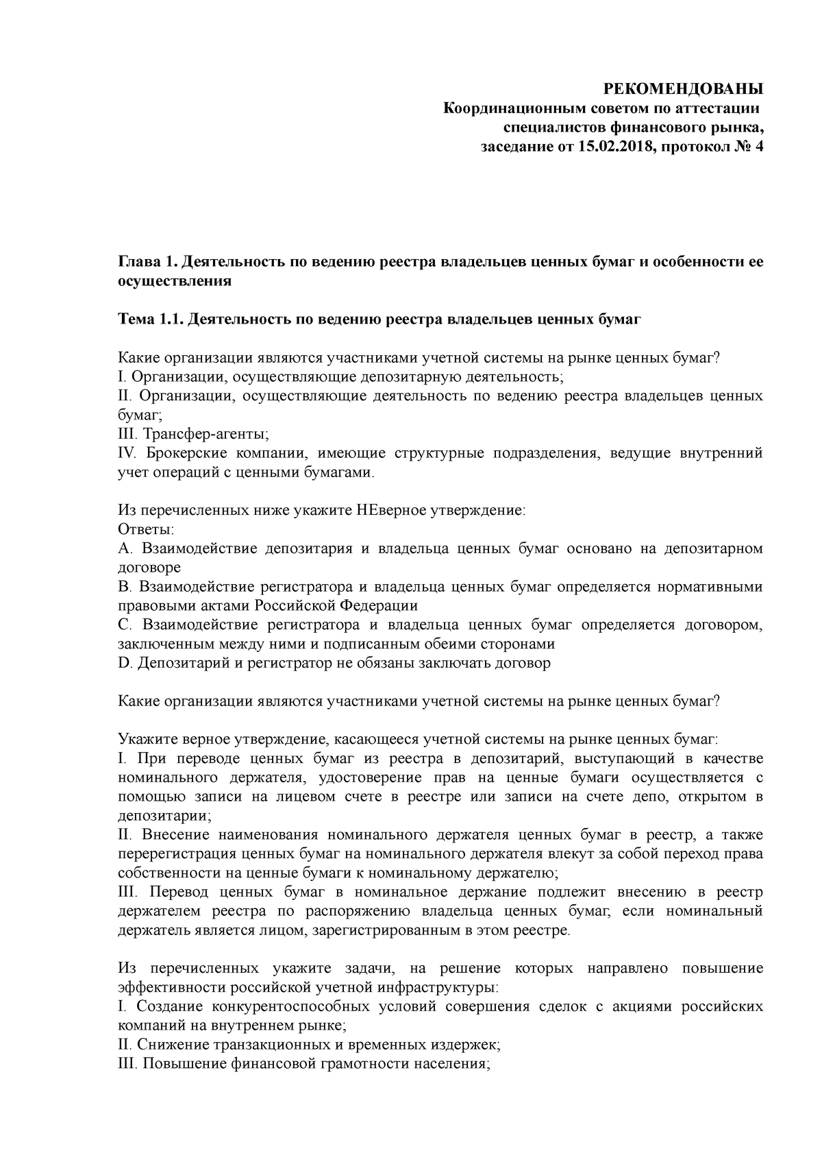 Реферат: Особенности депозитарного учета ценных бумаг при залоговых операциях