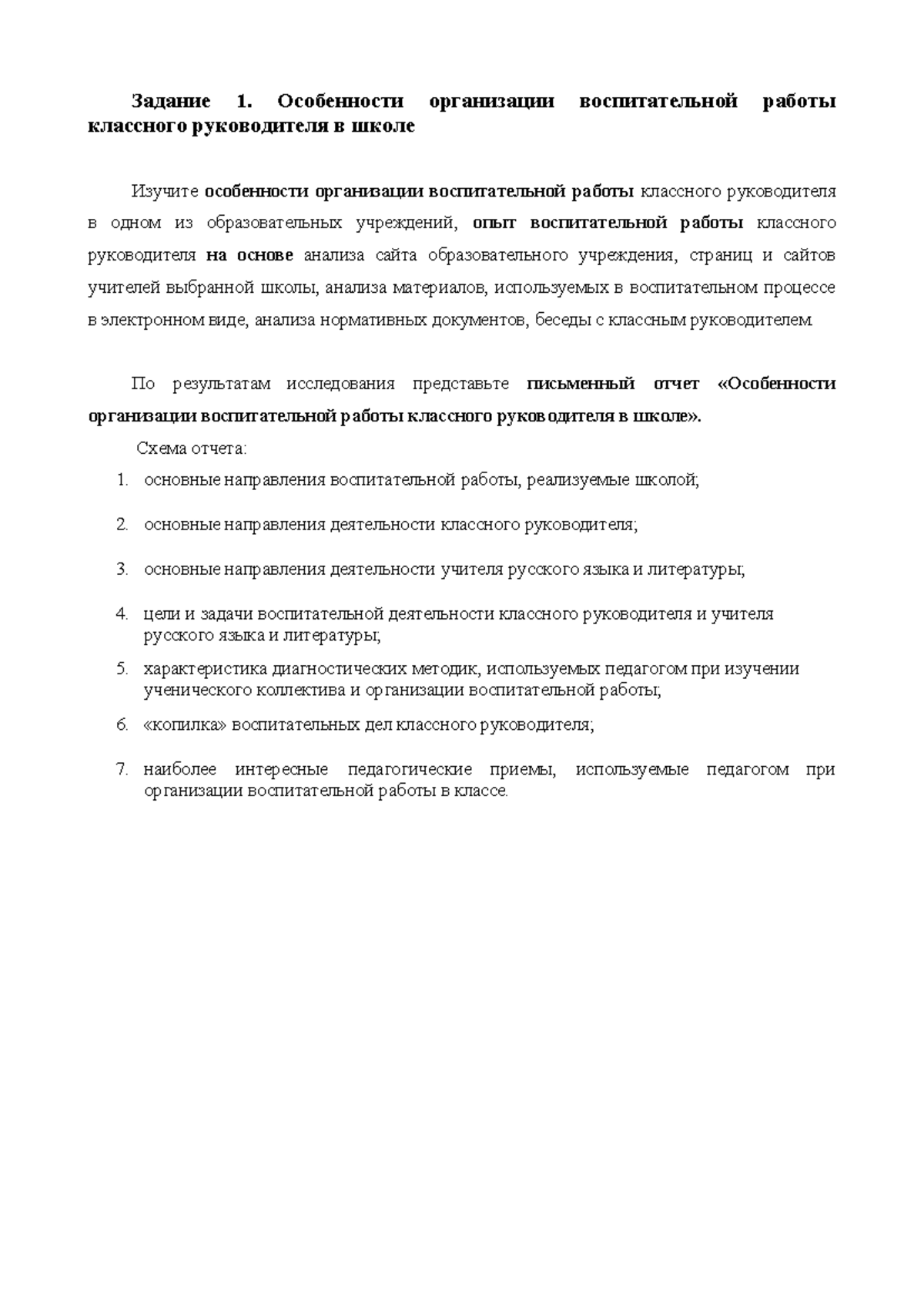 ОСОБЕННОСТИ ОРГАНИЗАЦИИ ВОСПИТАТЕЛЬНОЙ РАБОТЫ КЛАССНОГО РУКОВОДИТЕЛЯ В ШКОЛЕ  - Задание 1. - Studocu