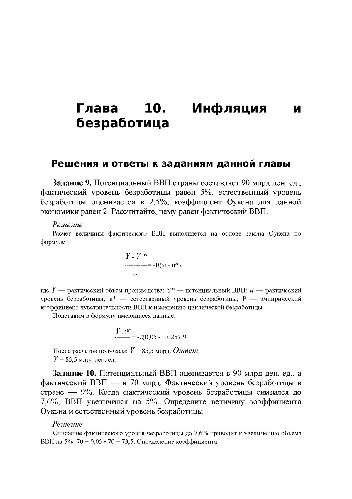 Глава 10 (из сборника) испр - Глава 10. Инфляция и безработица Решения и  ответы к заданиям данной - Studocu