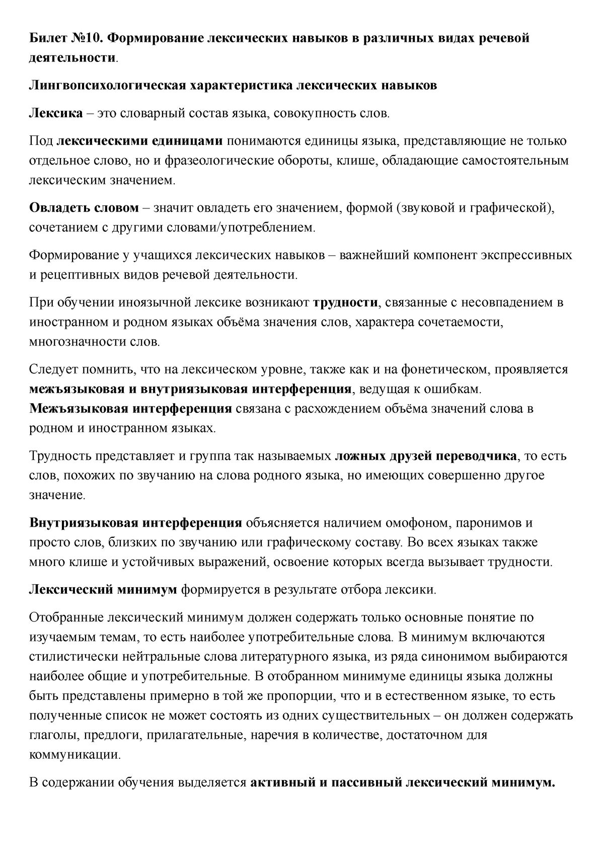 Билет №10 Лексика - Билет к государственному экзамену по методике - Билет  No10. Формирование - Studocu