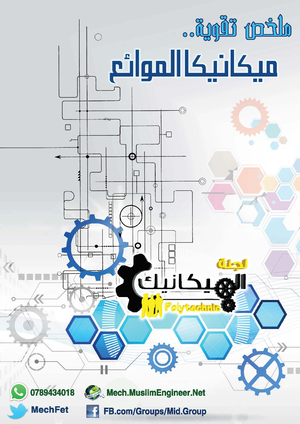 تلخيص ميكانيكا الموائع جديد - Fluid mechanics - Studocu