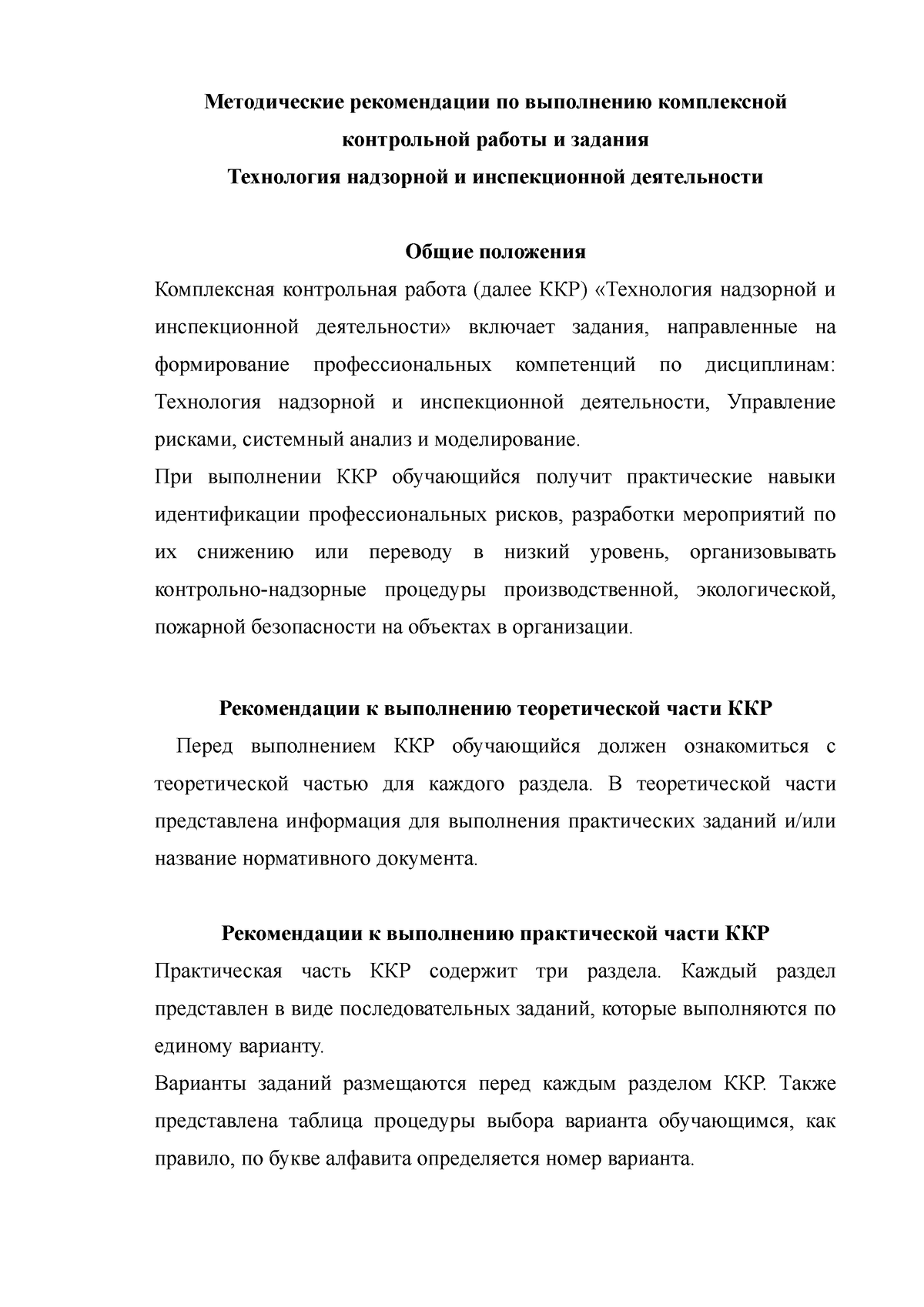 ККР Технология надзорной и инспекционной деятельности - Методические  рекомендации по выполнению - Studocu