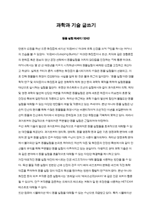 과학과 기술 글쓰기 에세이 - 과학과 기술 글쓰기 동물 실험 에세이 (반대) 언젠가 쇼핑을 하던 도중 화장품에 새겨진 '리핑버니' 마크에 유독 신경을 쓰며 구입을 하시는 어머니의 - Studocu 과학과 기술 글쓰기 에세이 - 과학과 기술 글쓰기 동물 실험 에세이 (반대) 언젠가 쇼핑을 하던 도중 화장품에 새겨진 '리핑버니' 마크에 유독 신경을 쓰며 구입을 하시는 어머니의 - Studocu