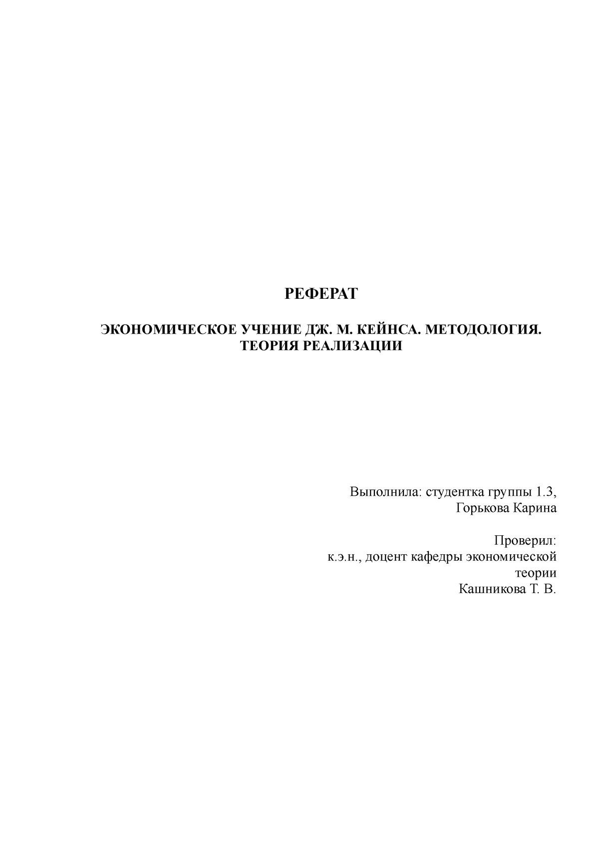 Горькова, 1.3, реферат, модуль 3 - РЕФЕРАТ ЭКОНОМИЧЕСКОЕ УЧЕНИЕ ДЖ. М.  КЕЙНСА. МЕТОДОЛОГИЯ. ТЕОРИЯ - Studocu