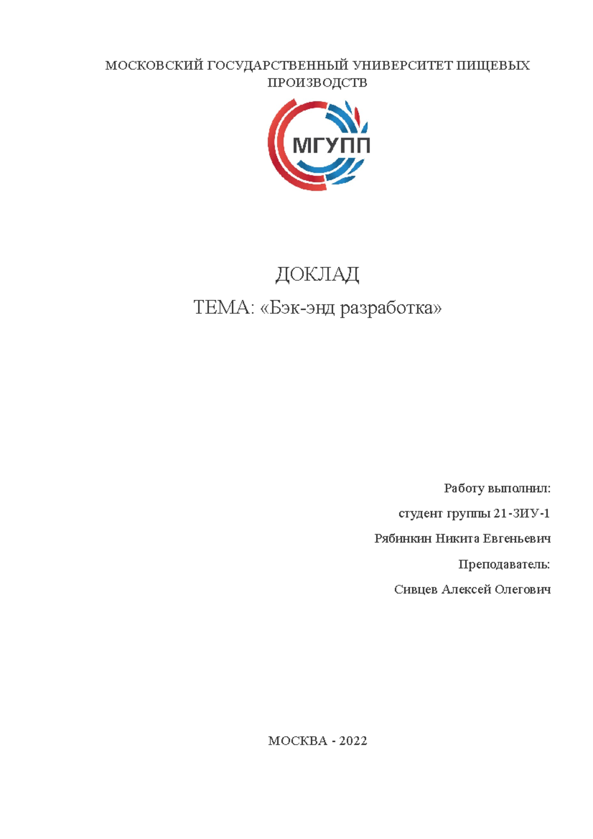 Рябинкине Н.Е Бэк- энд разработка - МОСКОВСКИЙ ГОСУДАРСТВЕННЫЙ ...
