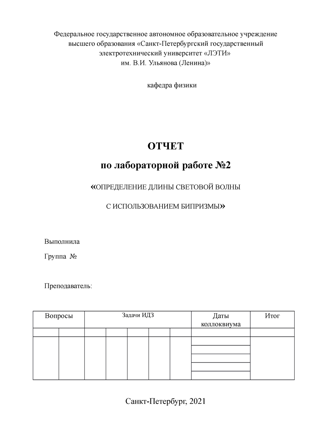 ОПРЕДЕЛЕНИЕ ДЛИНЫ СВЕТОВОЙ ВОЛНЫ С ИСПОЛЬЗОВАНИЕМ БИПРИЗМЫ - Федеральное  государственное автономное - Studocu