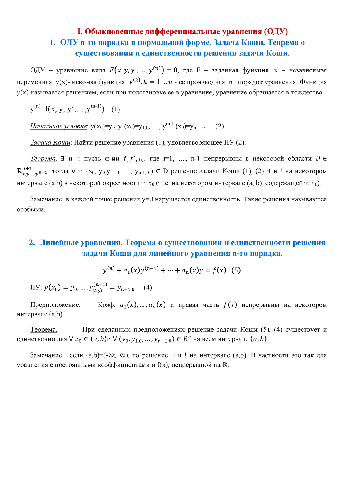 Теорема о существовании решения задачи коши. Задача Коши для линейного дифференциального уравнения. Теорема существования и единственности решения задачи Коши. Задача Коши теорема. Задача Коши.