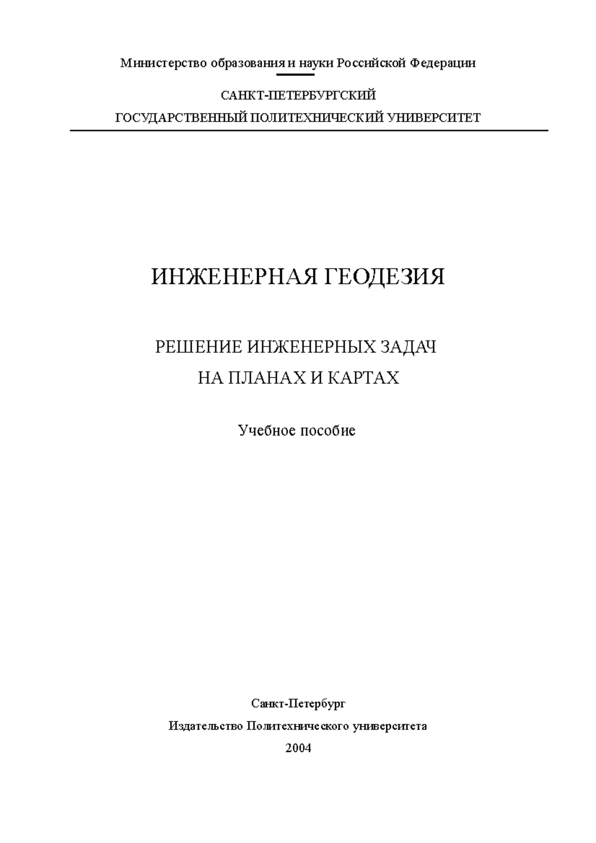 Пособие - решение инженерных задач - Министерство образования и науки  Российской Федерации - Studocu