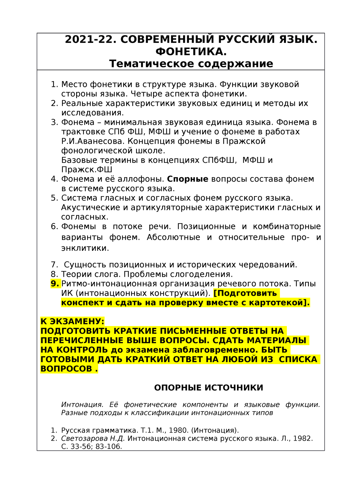 СПИСОК ТЕОРЕТИЧЕСКИХ ВОПРОСОВ К КУРСУ и коллоквиуму СРЛЯ ФОНЕТИКА -  2021-22. СОВРЕМЕННЫЙ РУССКИЙ - Studocu