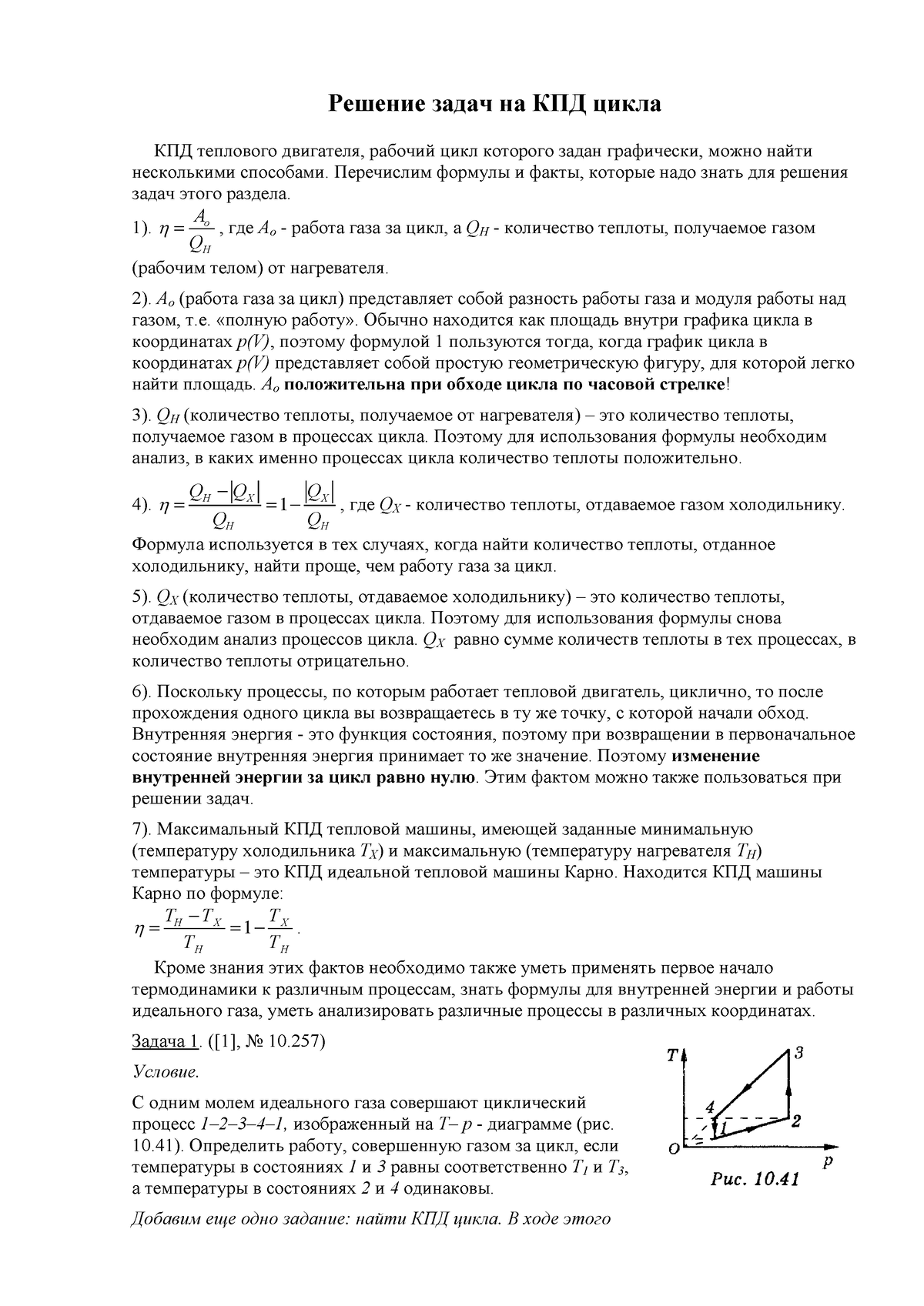 Решение задач на КПД цикла - Решение задач на КПД цикла КПД теплового  двигателя, рабочий цикл - Studocu