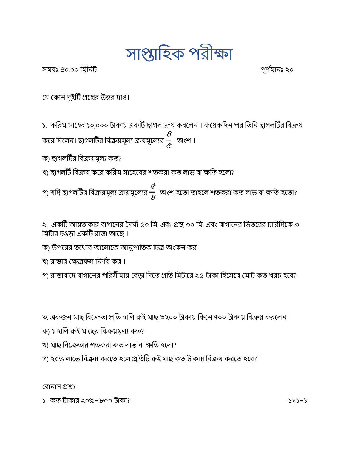 Weekly Exam Of Bangla Second Paper সাপ্তাহিক পরীক্ষা সময়ঃ ৪০০০ হমহিট পূর্ ণমািঃ ২০ যে যকাি 3325