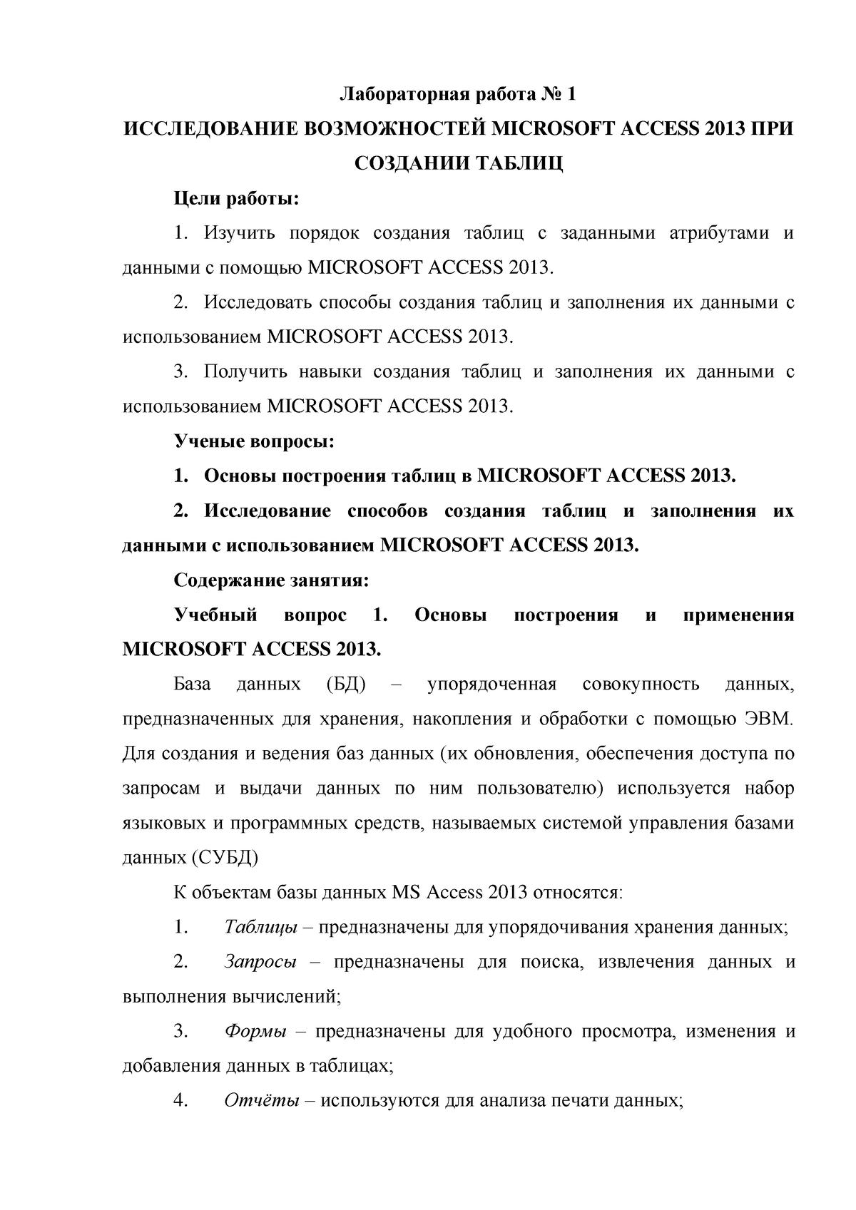 Лабораторная работа №1 - Лабораторная работа No 1 ИССЛЕДОВАНИЕ ВОЗМОЖНОСТЕЙ  MICROSOFT ACCESS 2013 - Studocu