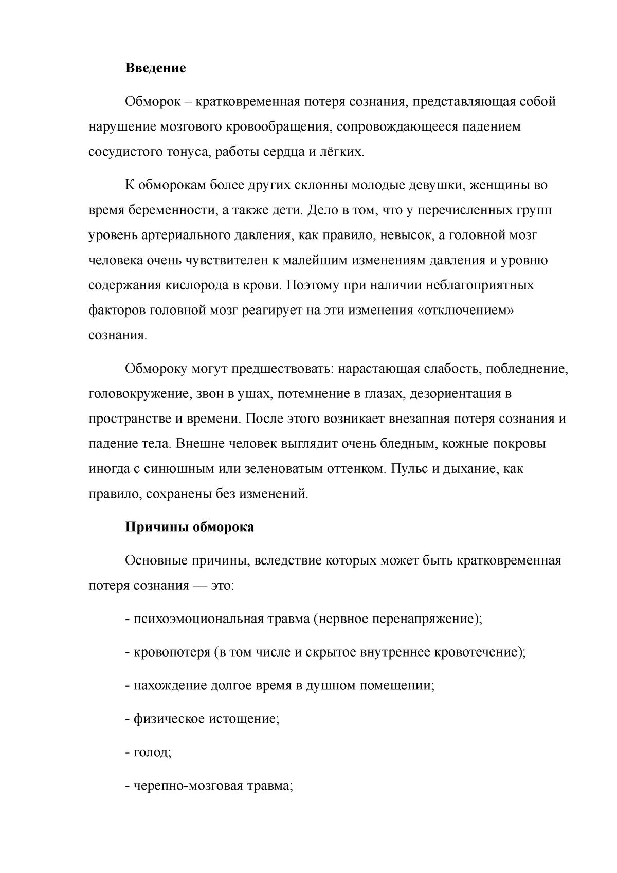 бжд - Введение Обморок – кратковременная потеря сознания, представляющая  собой нарушение мозгового - Studocu