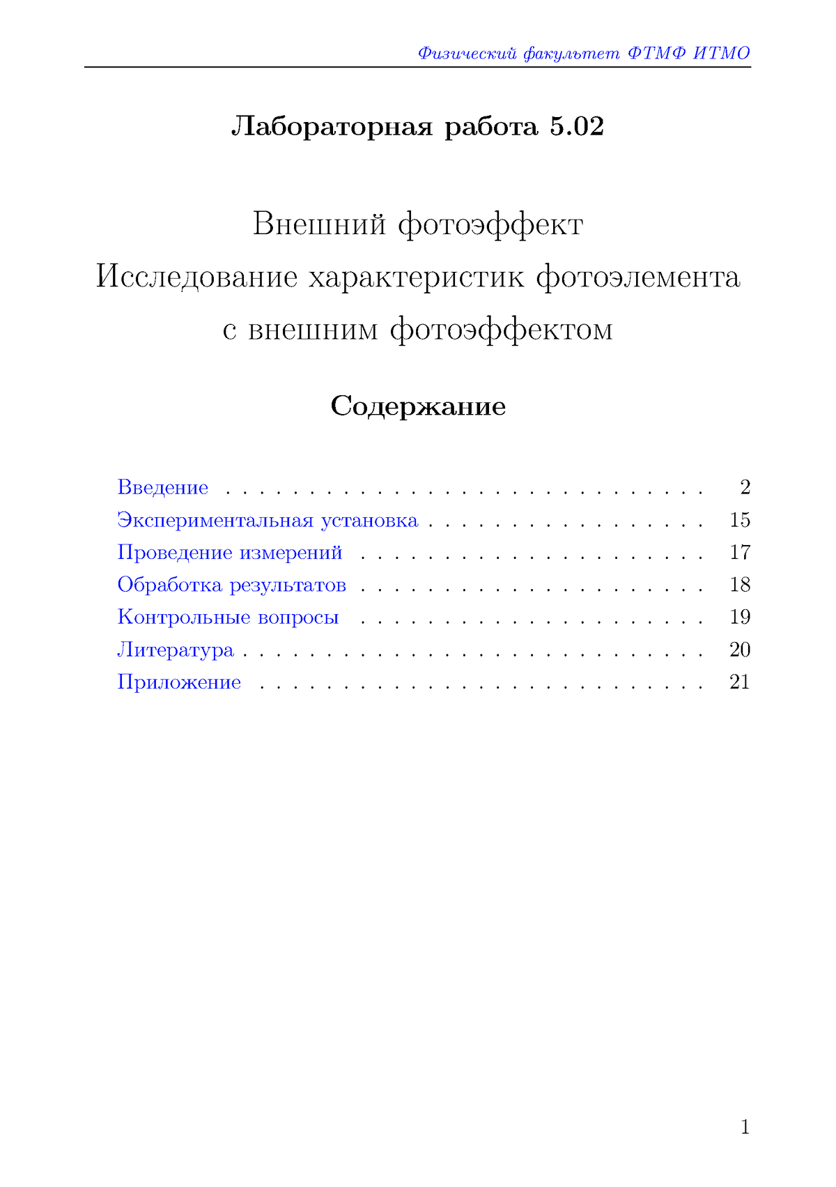 Описание лабораторной работы 5.02 — копия - Физический факультет ФТМФ ИТМО  Лабораторная работа 5. - Studocu