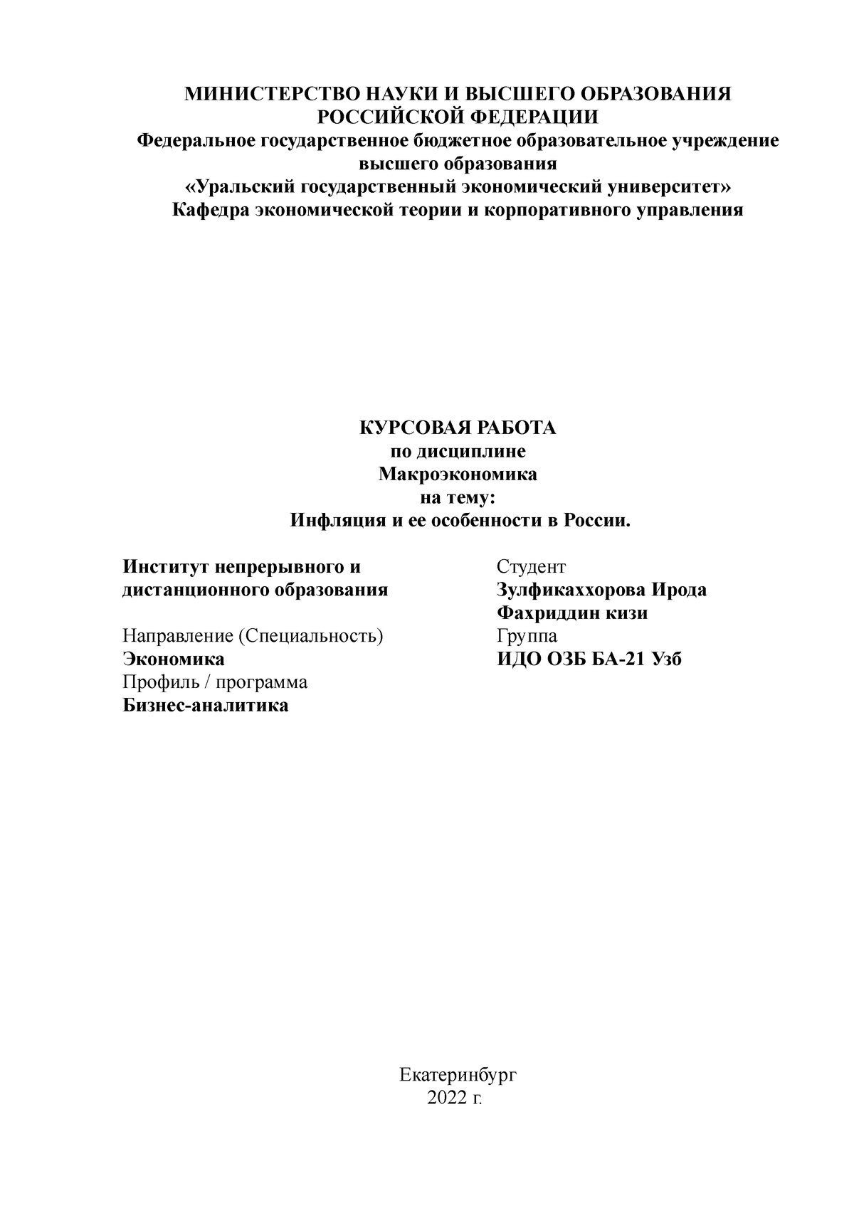 Курсовая 1 - Курсовая на тему Инфляция в России - МИНИСТЕРСТВО НАУКИ И  ВЫСШЕГО ОБРАЗОВАНИЯ - Studocu