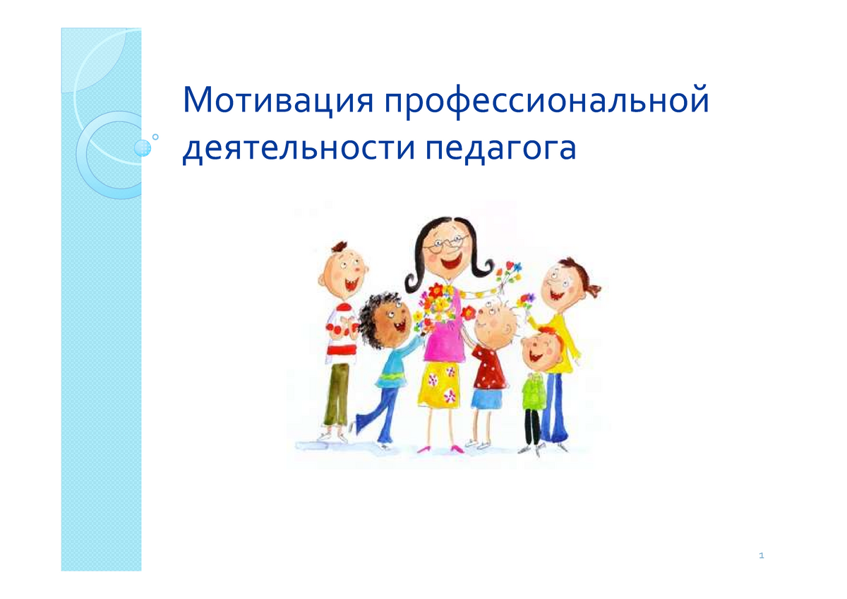 Мотивация педагога. Мотивы профессиональной деятельности педагога. Мотивация профессиональной деятельности. Стимул профессиональной деятельности педагога.