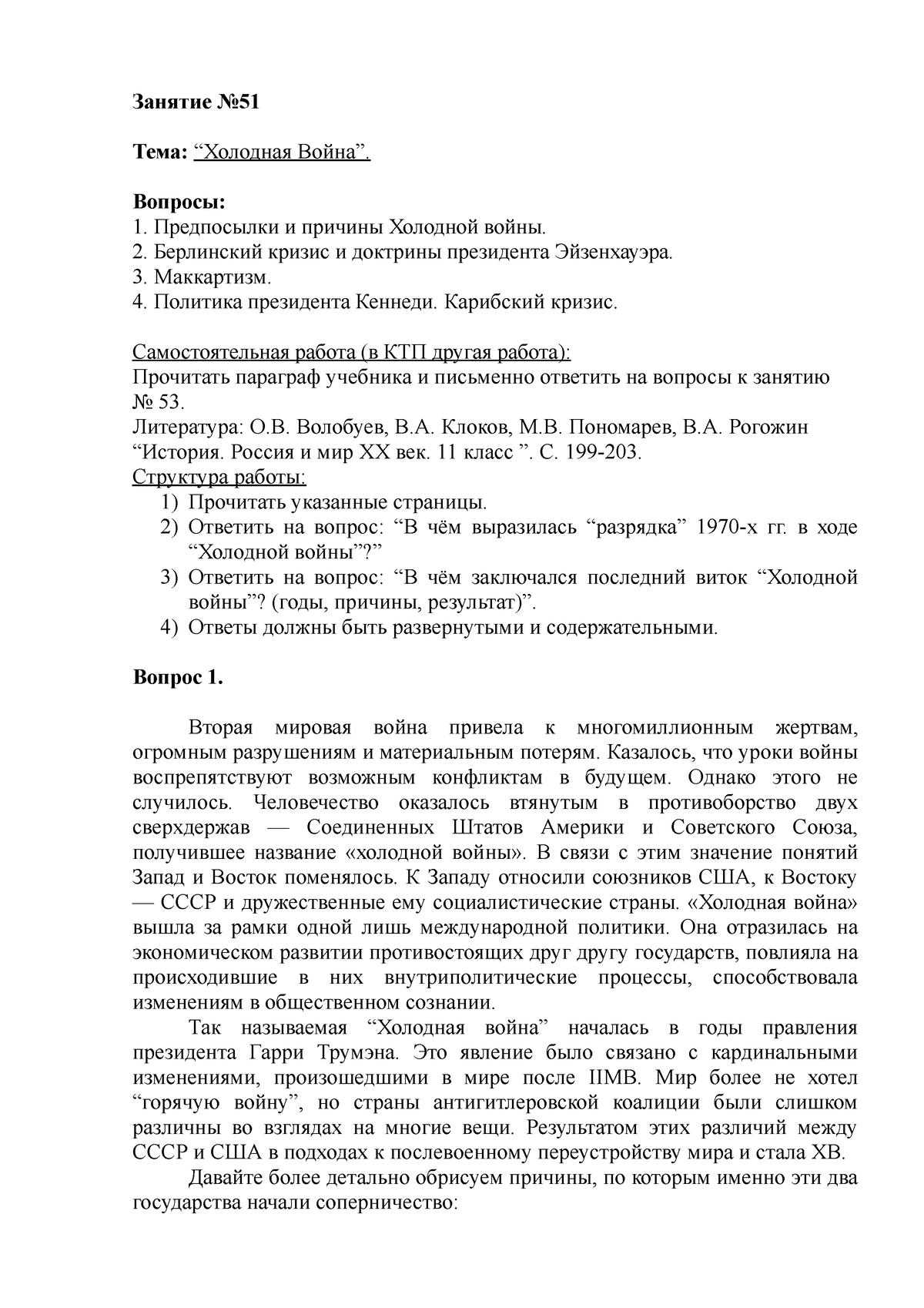 Занятие 51 - Занятие 51 - Занятие No Тема: “Холодная Война”. Вопросы:  Предпосылки и причины Холодной - Studocu