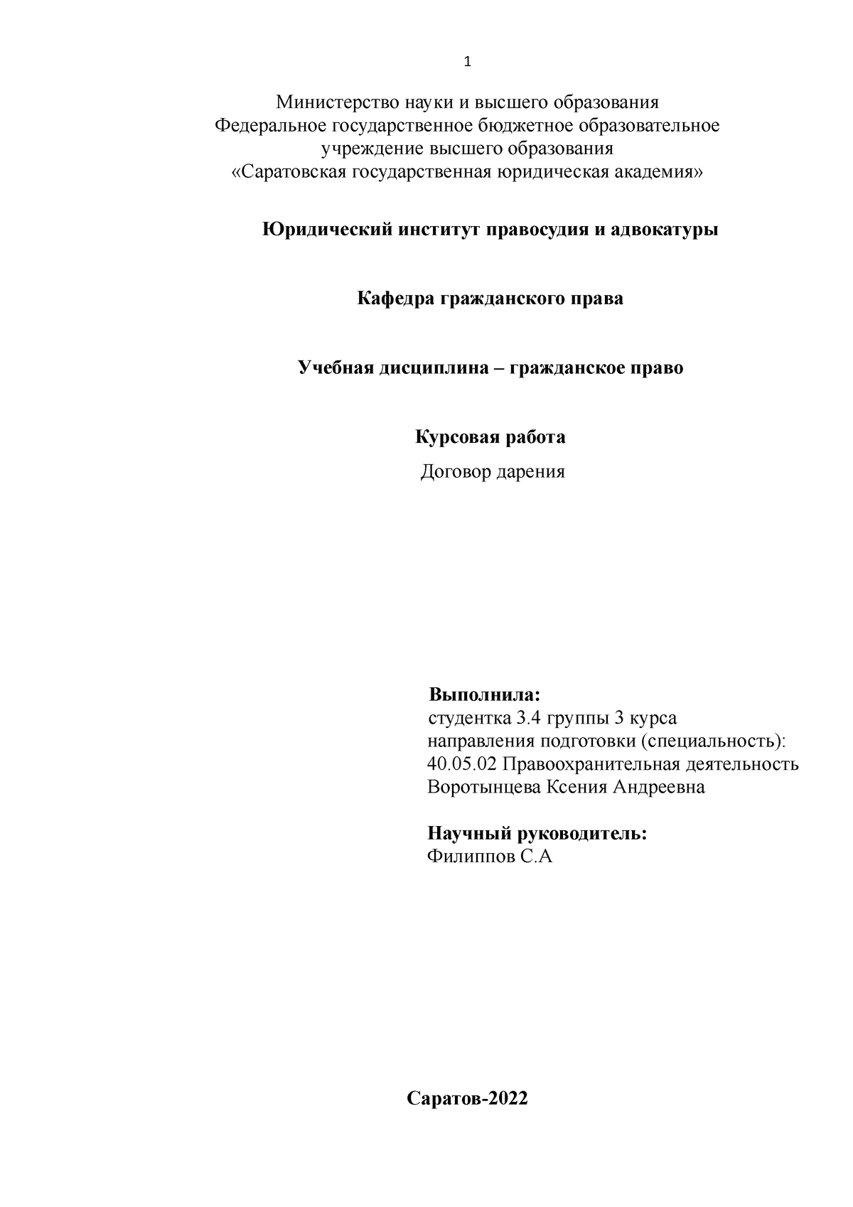 Курсовая. Договор дарения - Министерство науки и высшего образования  Федеральное государственное - Studocu