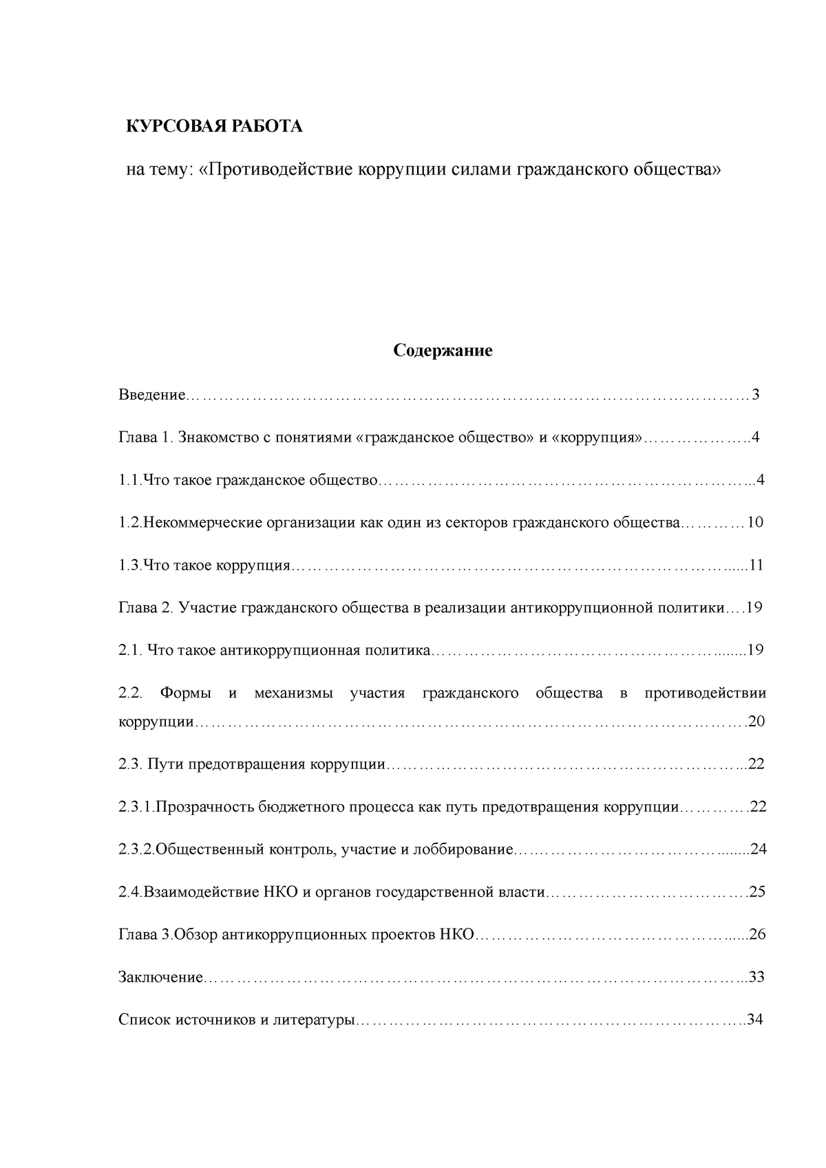 Дипломная работа по теме Процесс взаимодействия и функционирования институтов гражданского общества и органов государственной власти в РФ