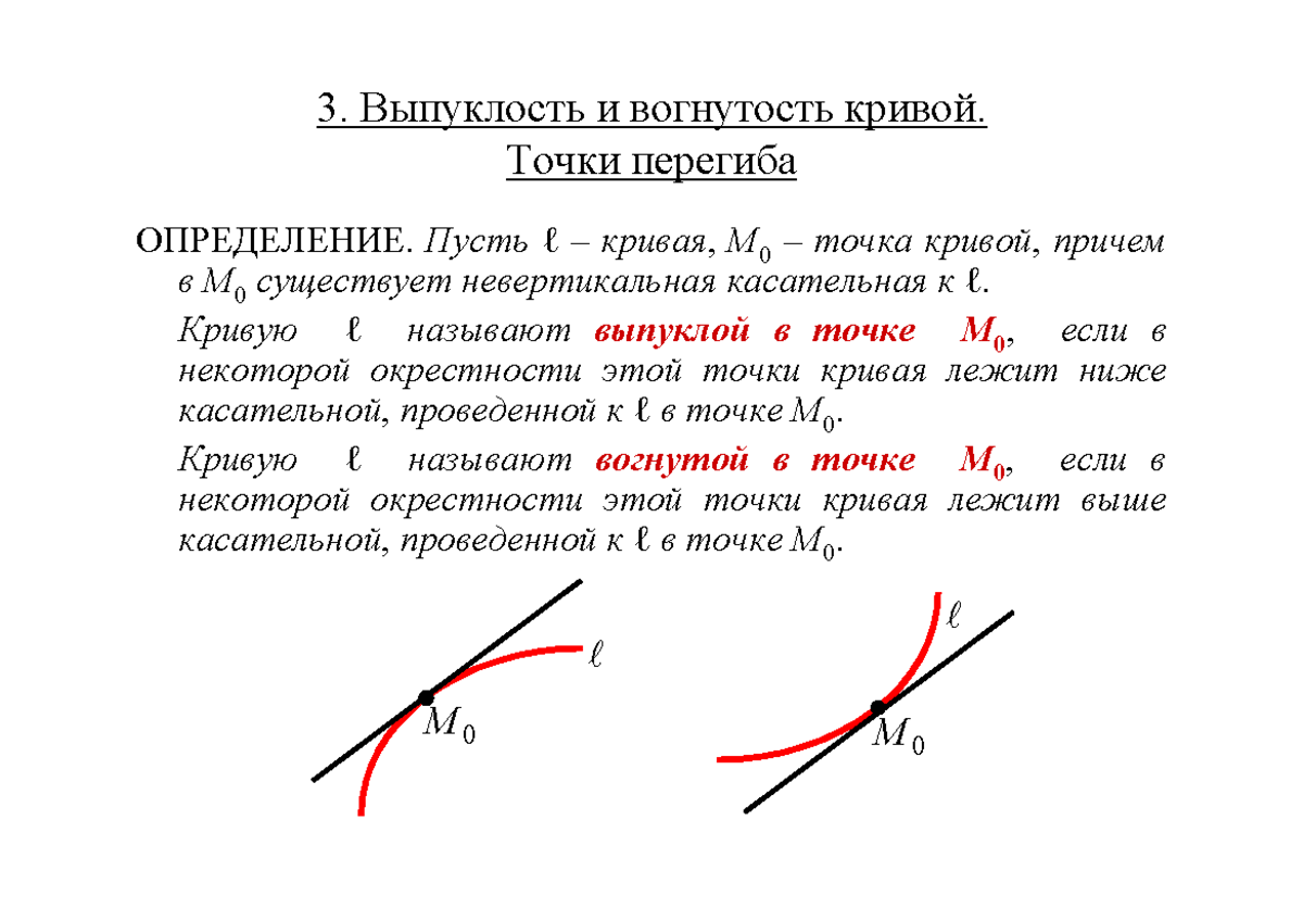 Math 1 6 Lecture-21 - лекции - 3. Выпуклость и вогнутость кривой. Точки  перегиба ОПРЕДЕЛЕНИЕ. Пусть - Studocu