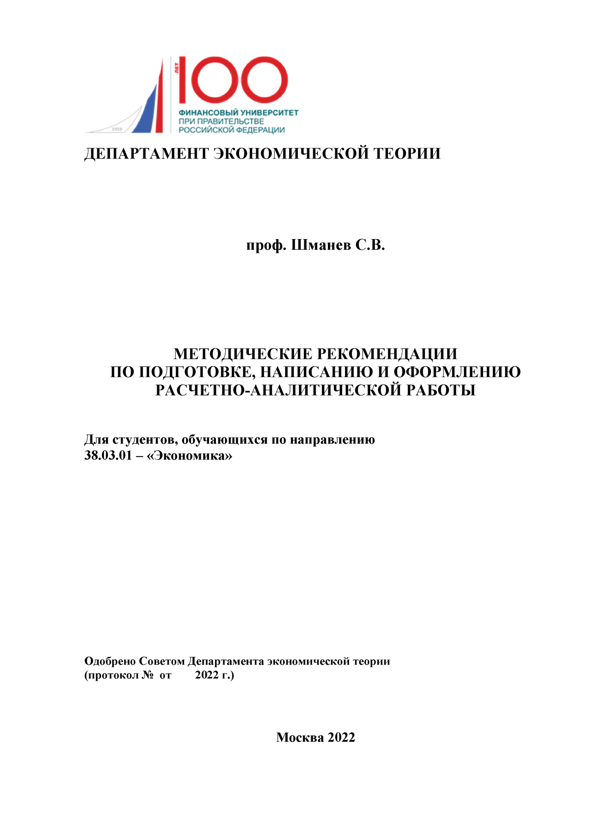 методические рекомендации РАР - ДЕПАРТАМЕНТ ЭКОНОМИЧЕСКОЙ ТЕОРИИ проф.  Шманев С.В. МЕТОДИЧЕСКИЕ - Studocu