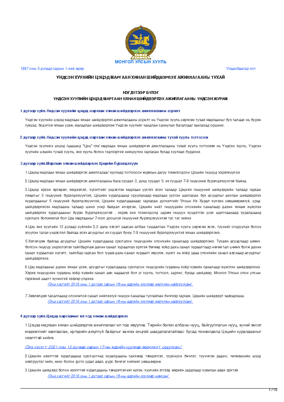 Legalinfo.mn - ҮНДСЭН ХУУЛИЙН ЦЭЦЭД МАРГААН ХЯНАН ШИЙДВЭРЛЭХ ...