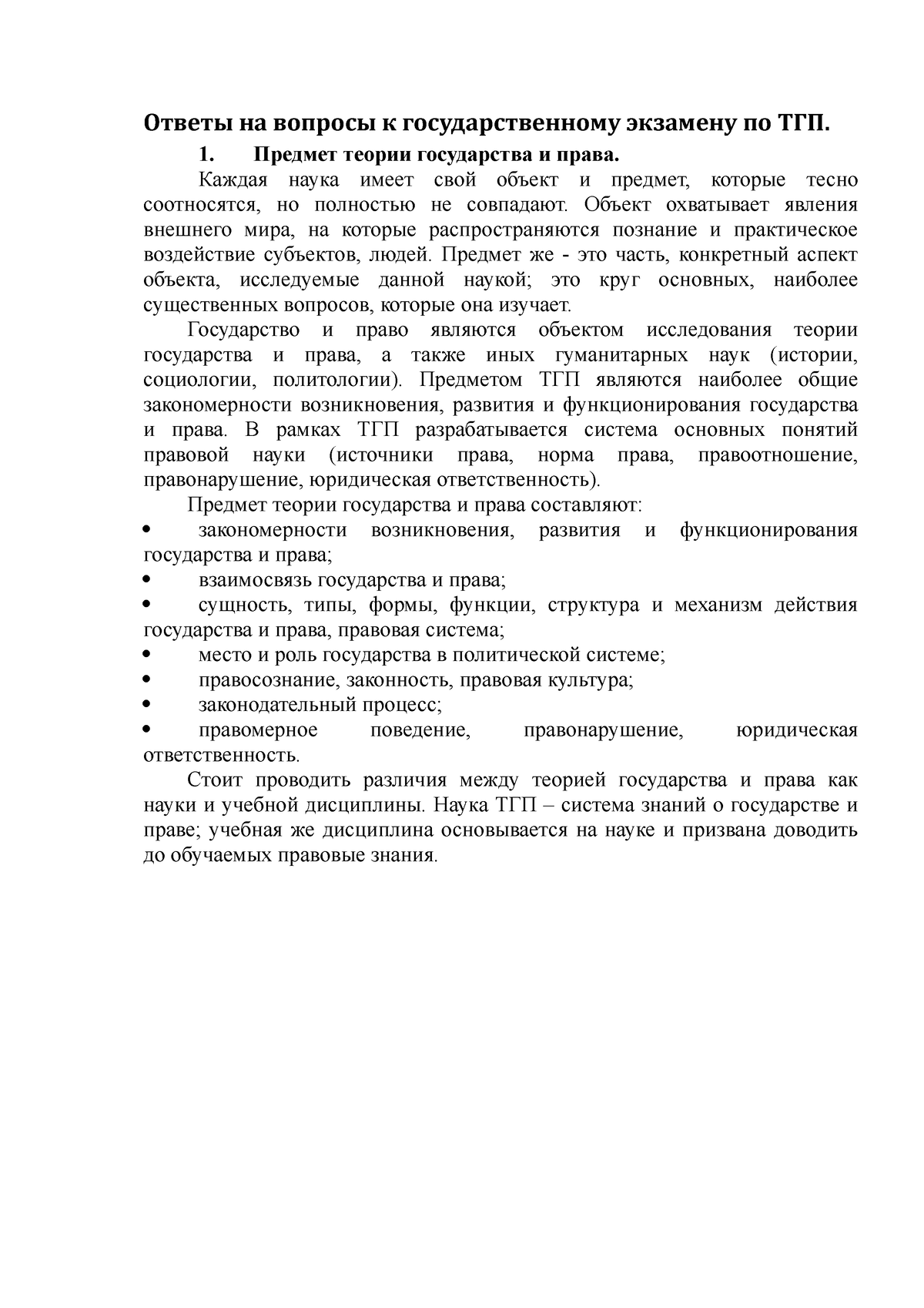 ответы к ГАК по ТГП - Ответы на вопросы к государственному экзамену по ТГП.  1. Предмет теории - Studocu