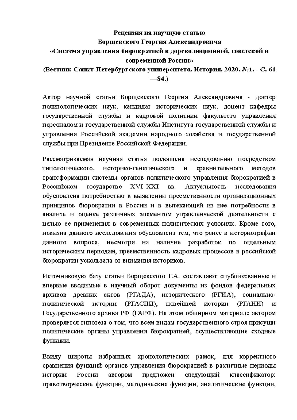Рецензия на научную статью Борщевского Георгия Александровича ...