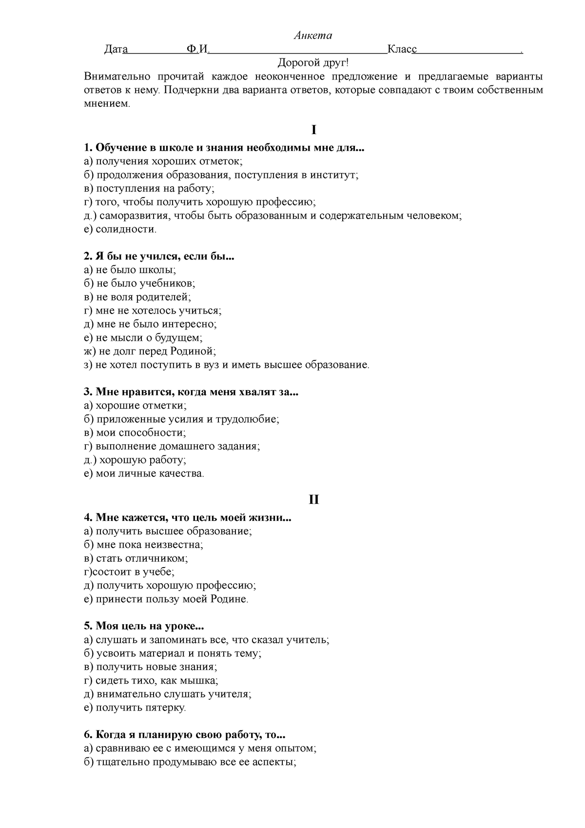 тест на определение мотивации — расшифровка - Анкета Дата Ф.И. Класс .  Дорогой друг! Внимательно - Studocu