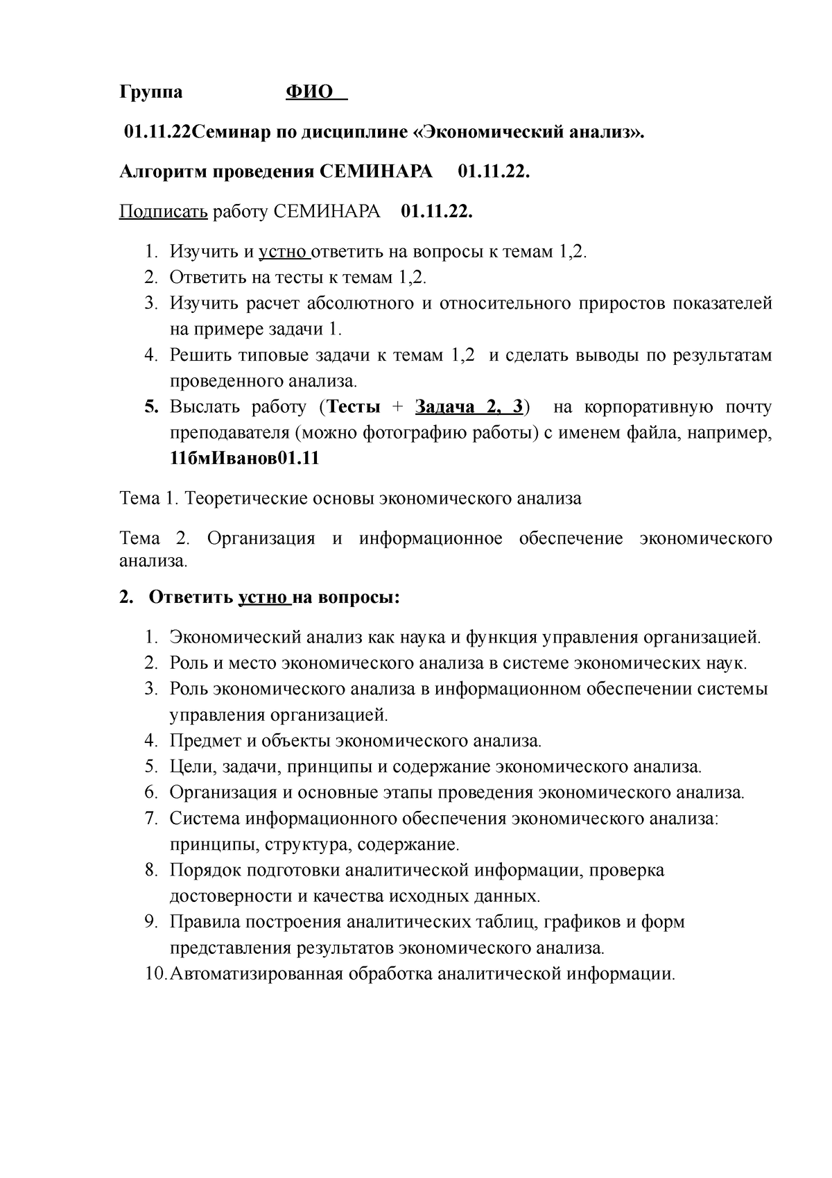 1.1) СТУДЕНТЫ СЕМИНАР 01.11.22 ЭА - Группа ФИО 01.11Семинар по дисциплине «Экономический  анализ». - Studocu