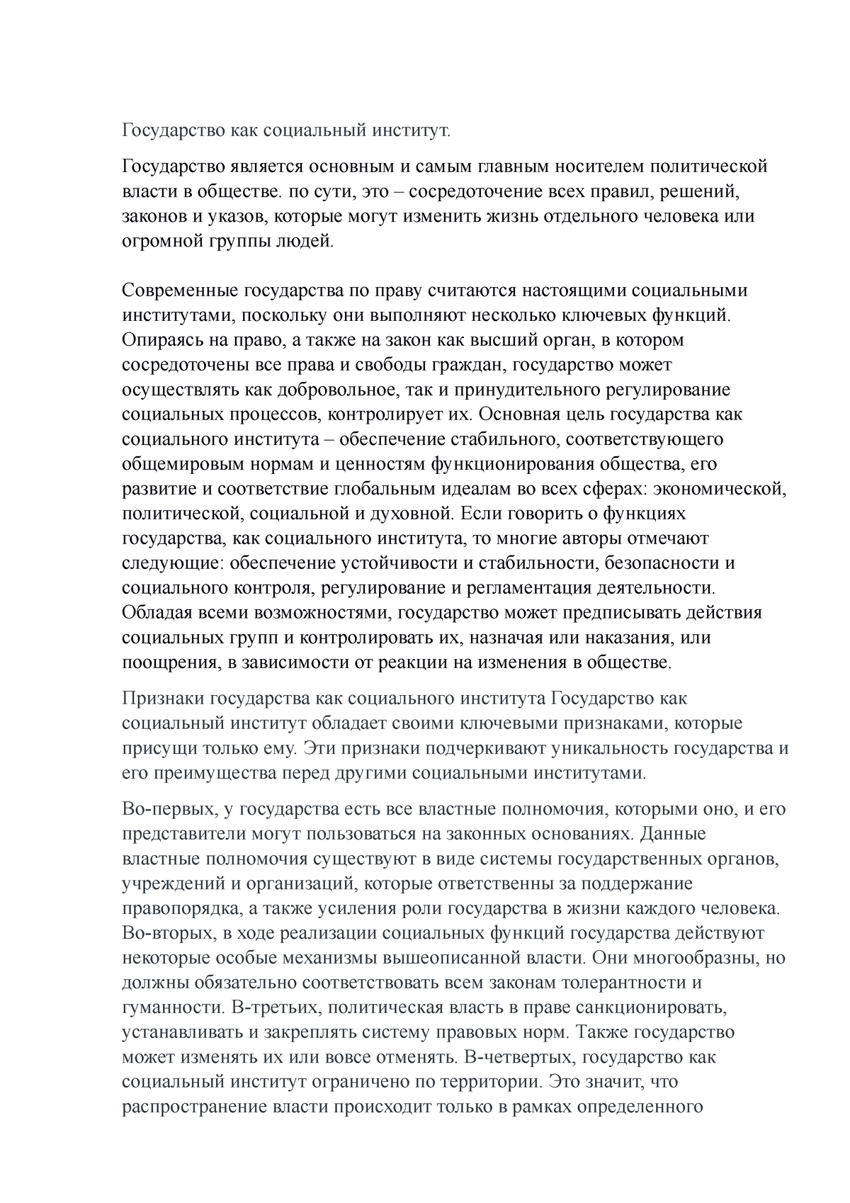 Государство как социальный институт - Государство как социальный институт.  Государство является - Studocu