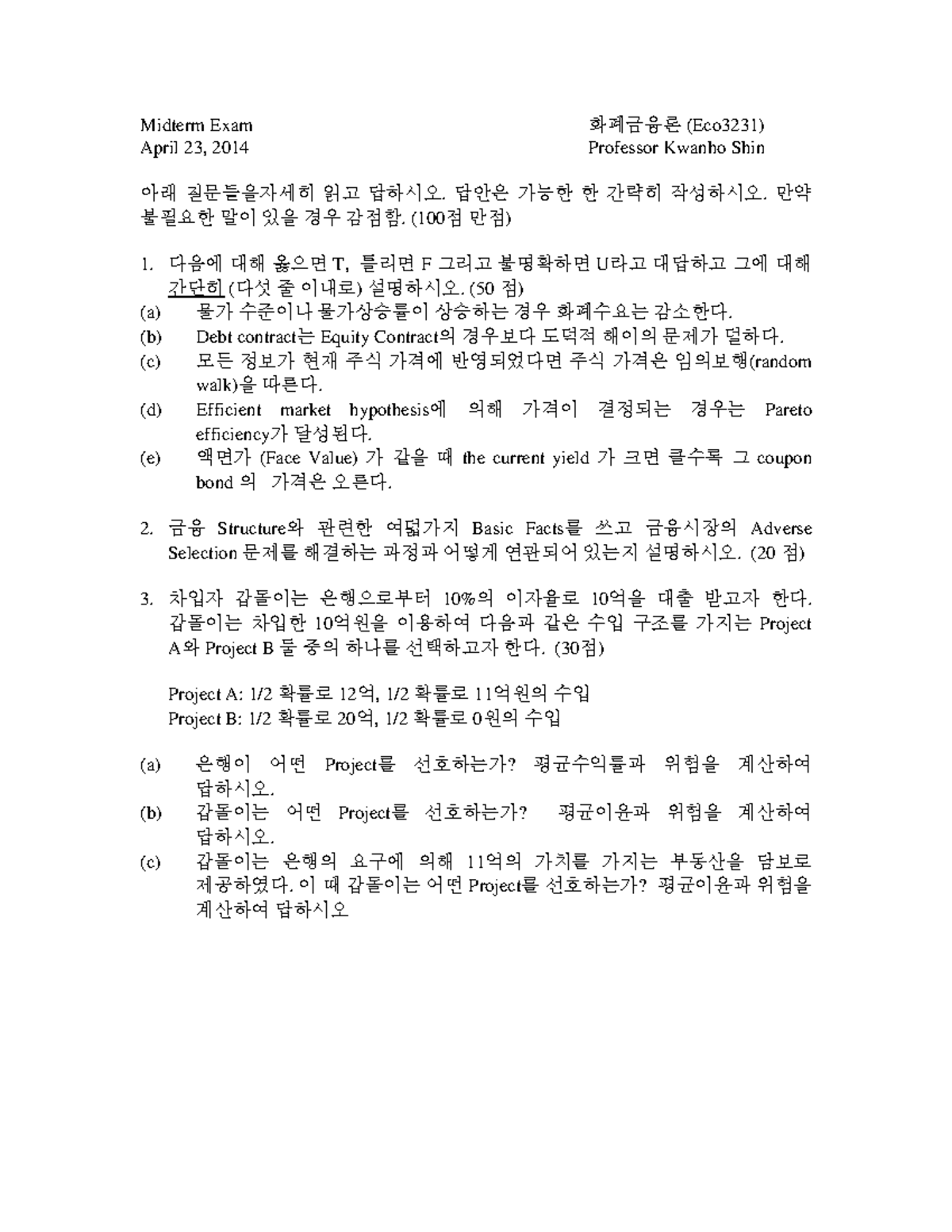 신관호 Money and Banking 2014 중간 Midterm Exam 화폐금융론 (Eco3231) April 23