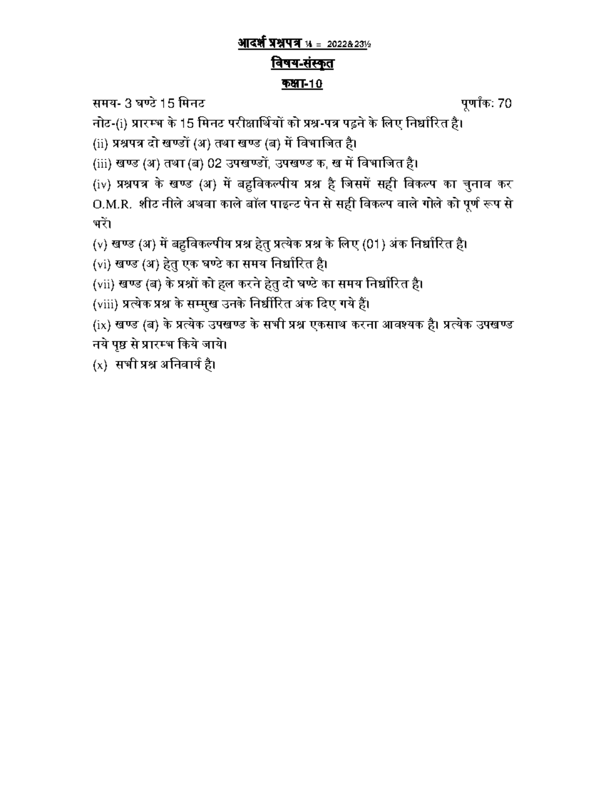 Up Board Class 10 Sanskrit Model Paper 2022 23 आदशᭅ ᮧ᳤ पᮢ ¼l = 2 02 2