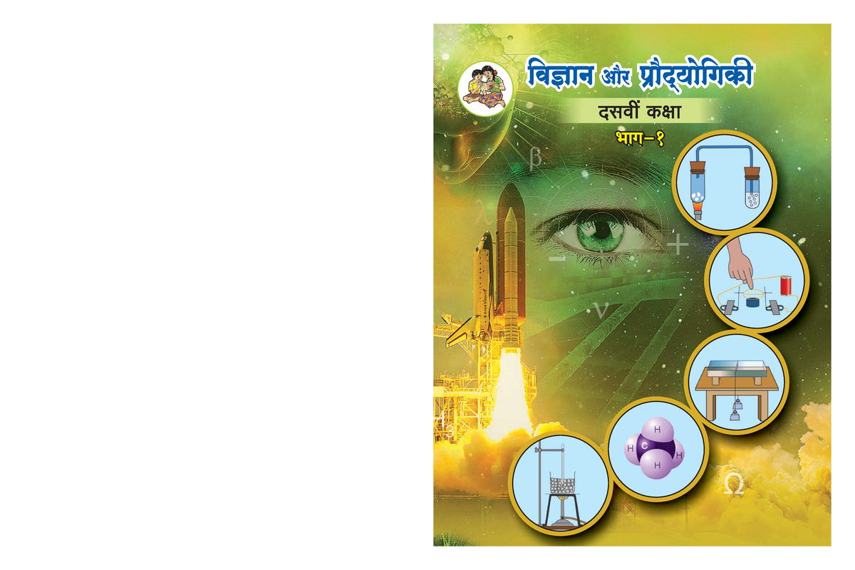 maharashtra-board-class-10-science-textbook-part-1-in-hindi-a