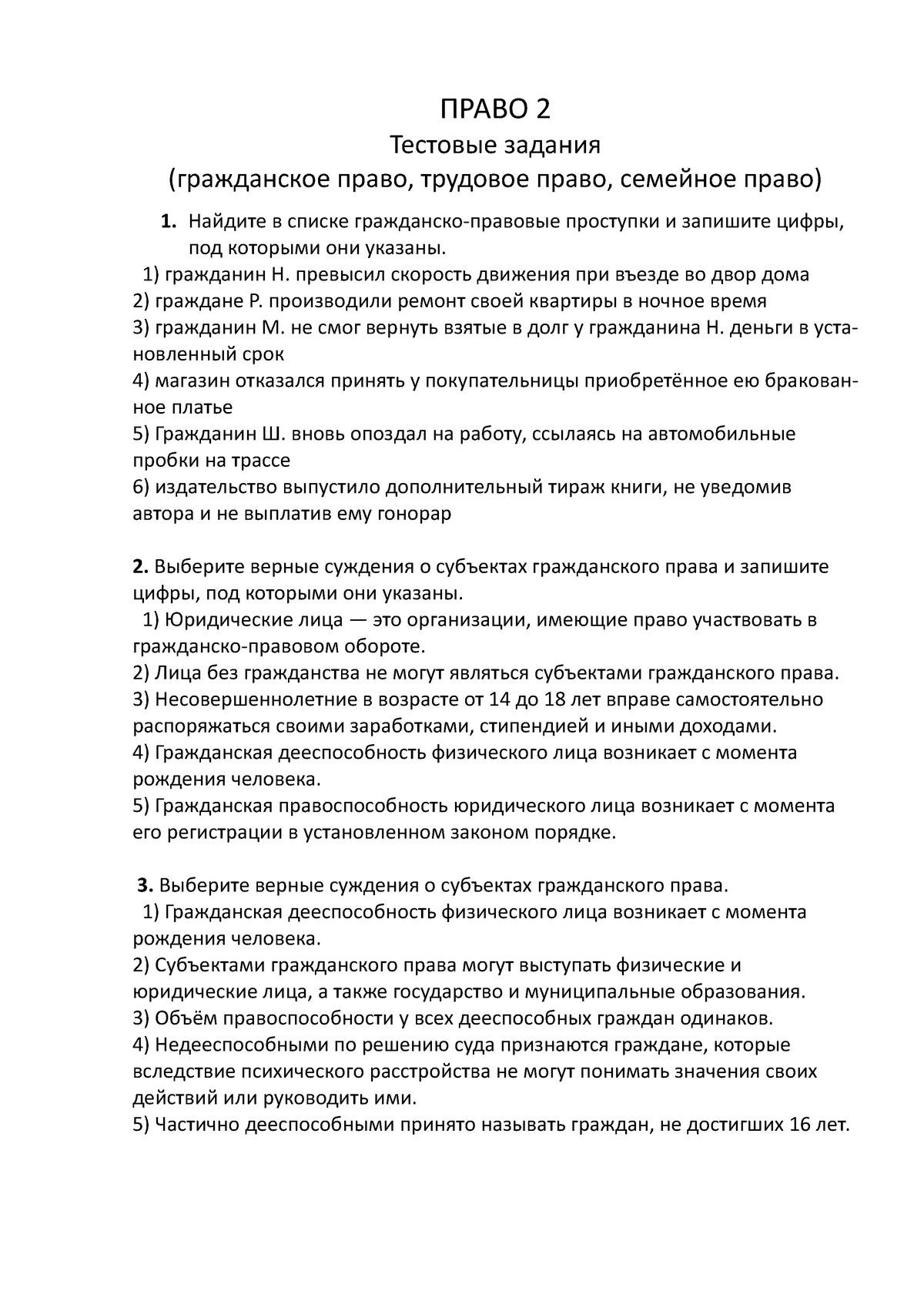 Право Тесты 22.03.2022 Документ Microsoft Word - ПРАВО 2 Тестовые задания  (гражданское право, - Studocu