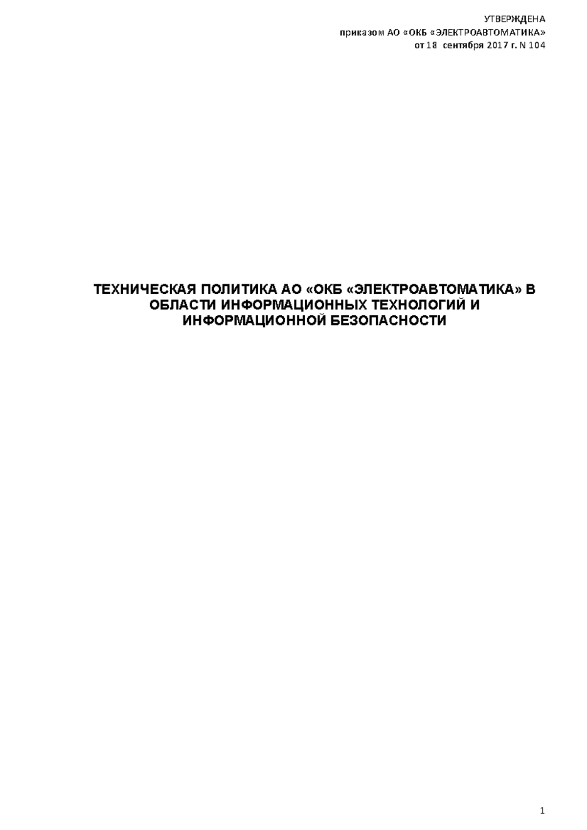 59c121d8398a1 политика ИТ и ИБ АО ОКБ Электроавтоматика - УТВЕРЖДЕНА ...